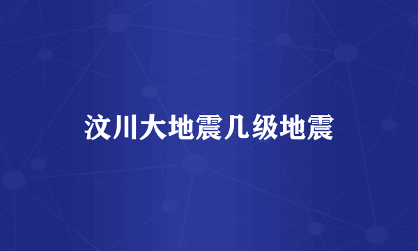 汶川大地震几级地震