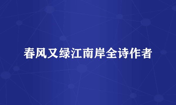 春风又绿江南岸全诗作者