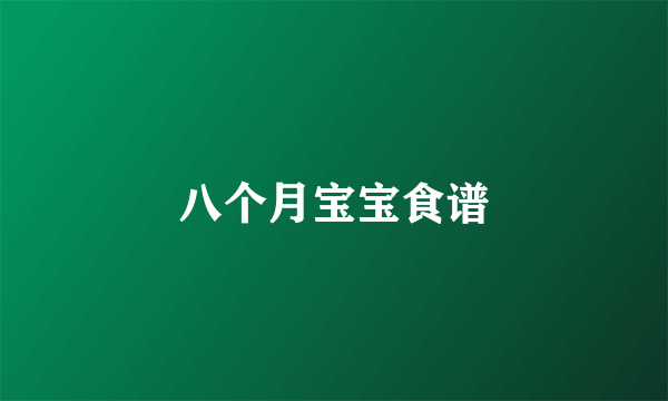 八个月宝宝食谱