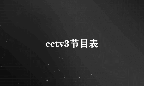 cctv3节目表