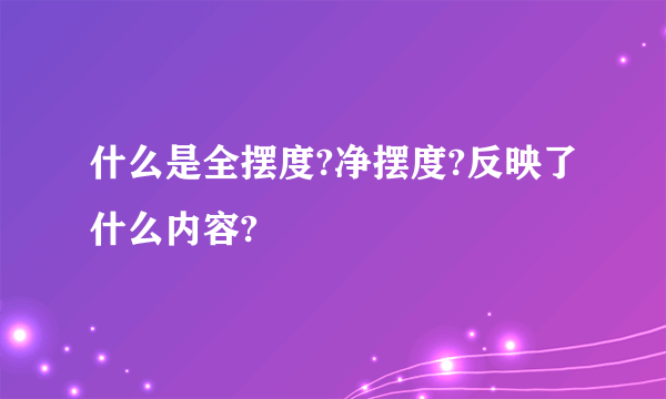什么是全摆度?净摆度?反映了什么内容?