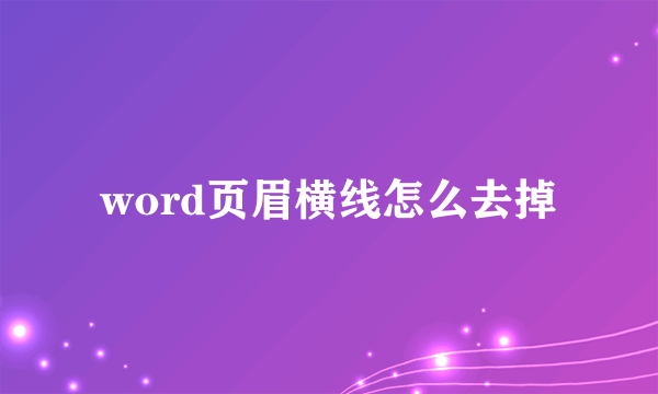 word页眉横线怎么去掉