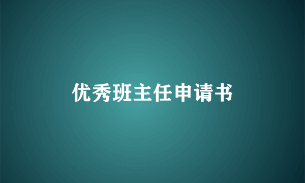 优秀班主任申请书