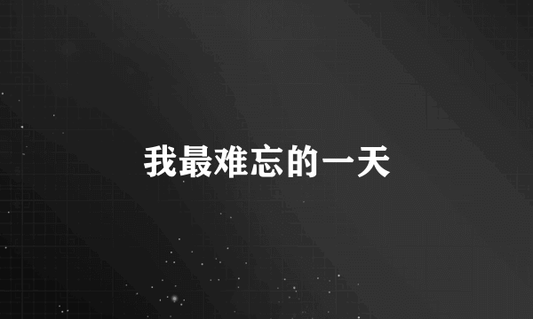 我最难忘的一天