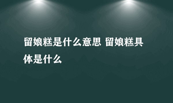 留娘糕是什么意思 留娘糕具体是什么