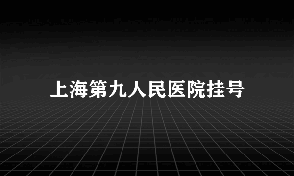 上海第九人民医院挂号