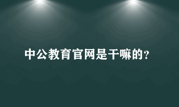 中公教育官网是干嘛的？