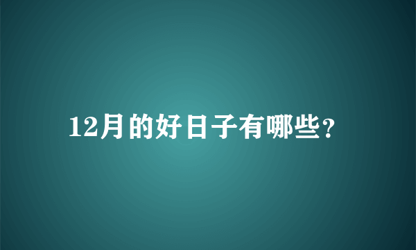 12月的好日子有哪些？