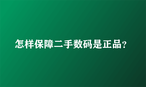 怎样保障二手数码是正品？
