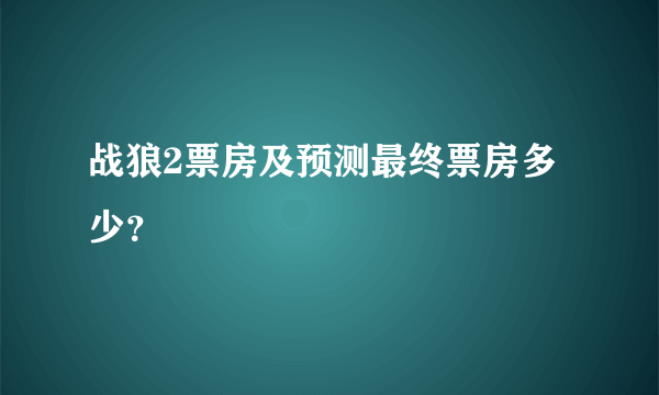战狼2票房及预测最终票房多少？