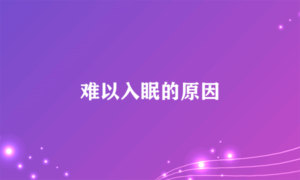 难以入眠的原因
