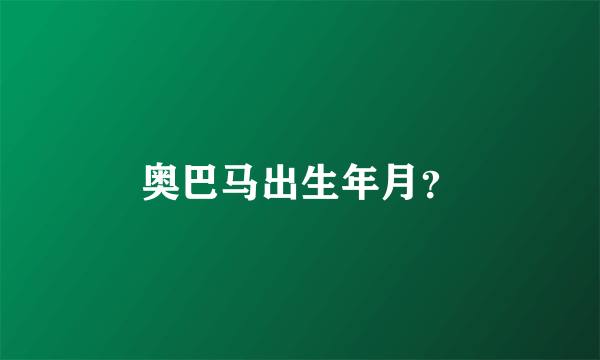 奥巴马出生年月？
