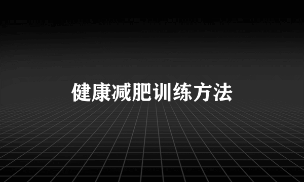 健康减肥训练方法