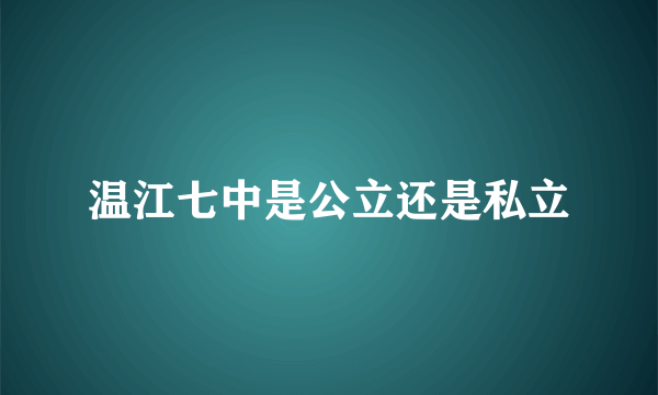 温江七中是公立还是私立