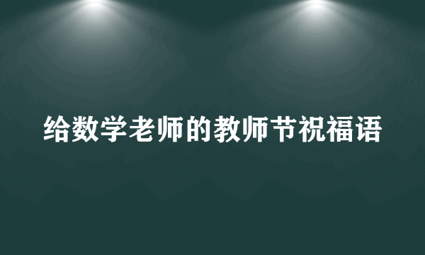 给数学老师的教师节祝福语
