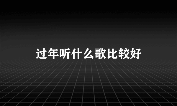 过年听什么歌比较好