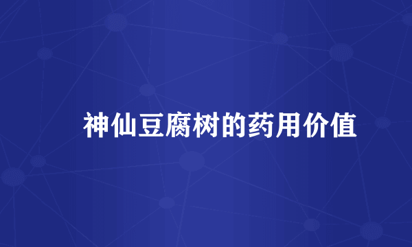​神仙豆腐树的药用价值