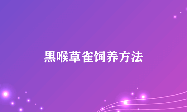 黑喉草雀饲养方法
