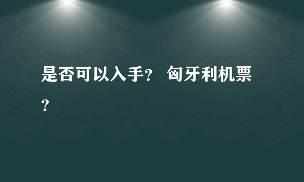 是否可以入手？ 匈牙利机票？