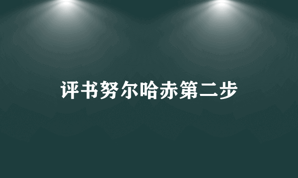 评书努尔哈赤第二步