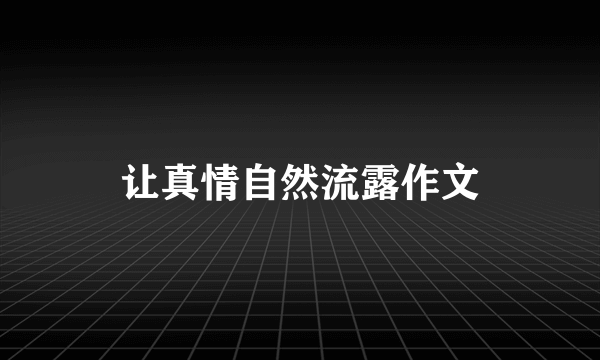 让真情自然流露作文