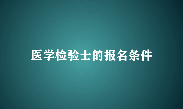 医学检验士的报名条件