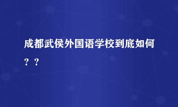 成都武侯外国语学校到底如何？？