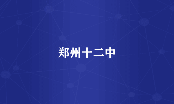郑州十二中