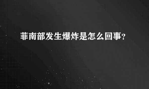 菲南部发生爆炸是怎么回事？