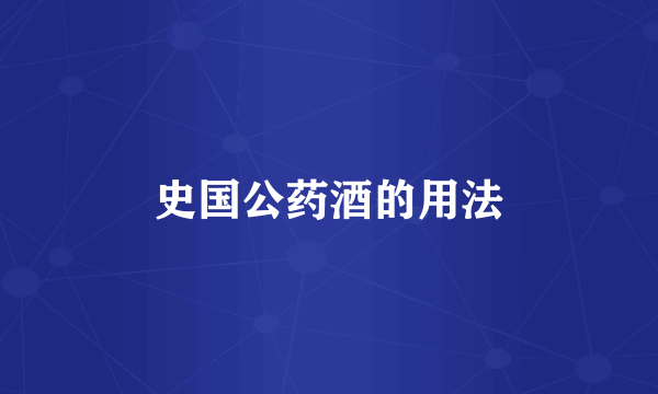 史国公药酒的用法