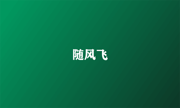 随风飞