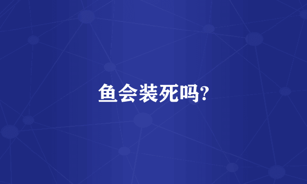 鱼会装死吗?