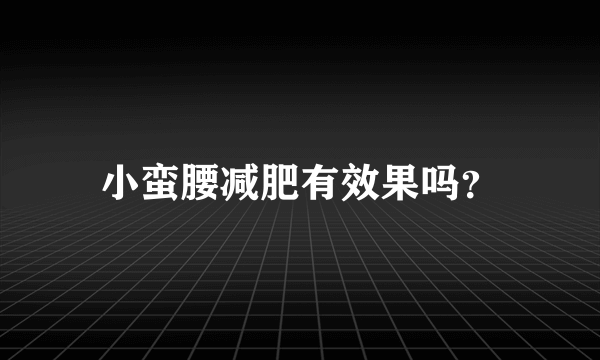 小蛮腰减肥有效果吗？