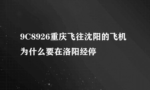 9C8926重庆飞往沈阳的飞机为什么要在洛阳经停