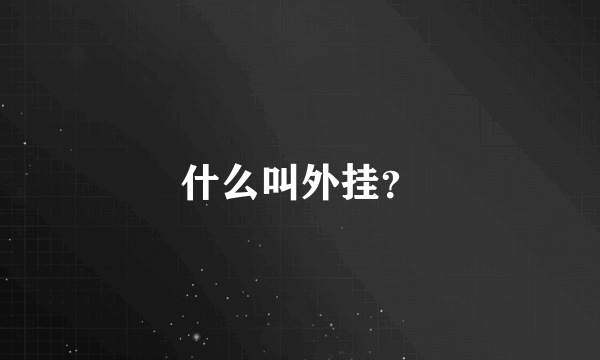 什么叫外挂？