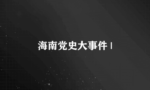 海南党史大事件 |
