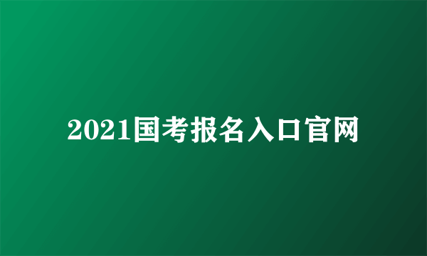 2021国考报名入口官网