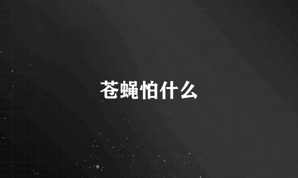苍蝇怕什么
