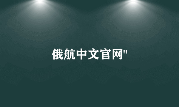俄航中文官网