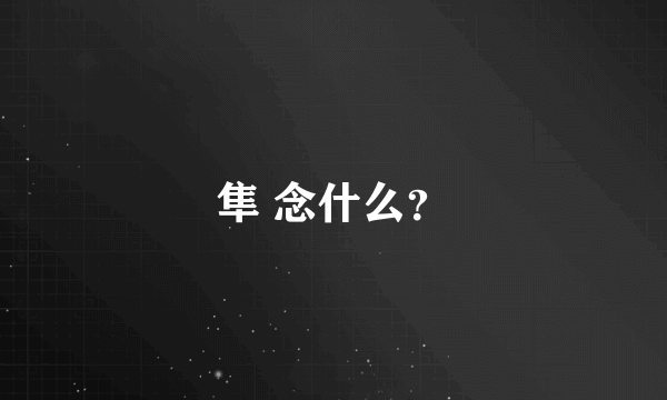隼 念什么？