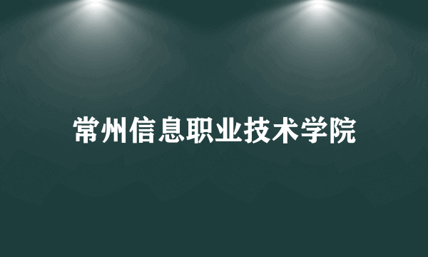 常州信息职业技术学院
