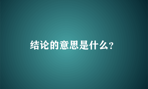 结论的意思是什么？