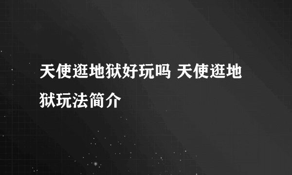 天使逛地狱好玩吗 天使逛地狱玩法简介