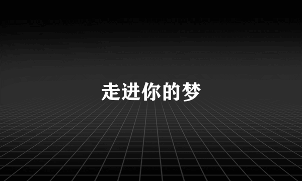 走进你的梦