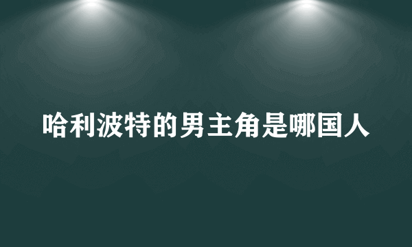 哈利波特的男主角是哪国人