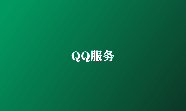 QQ服务