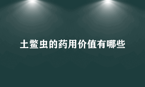 土鳖虫的药用价值有哪些
