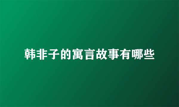 韩非子的寓言故事有哪些