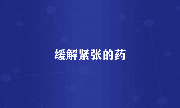 缓解紧张的药