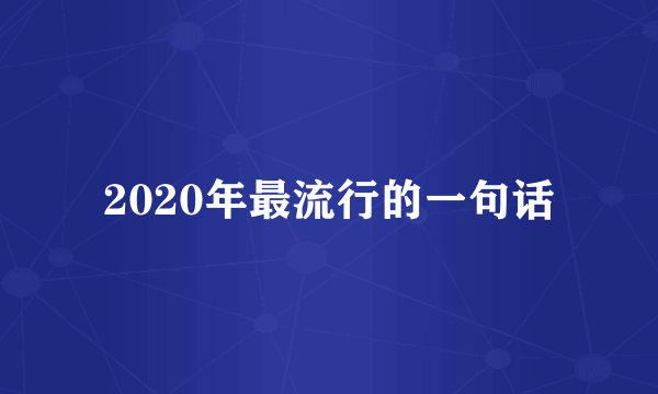 2020年最流行的一句话